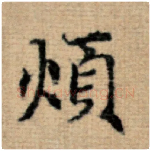 赵孟頫毛笔楷书烦字的写法,摘自赵孟頫书法作品太上老君说常清静经