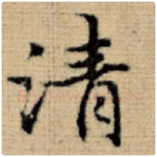 赵孟頫毛笔楷书清字的写法,摘自赵孟頫书法作品太上老君说常清静经