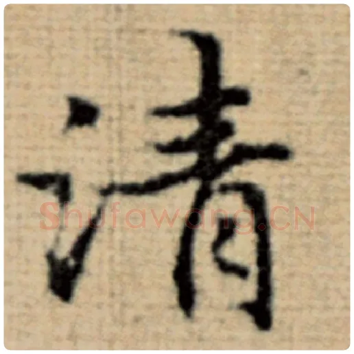 赵孟頫毛笔楷书清字的写法,摘自赵孟頫书法作品太上老君说常清静经