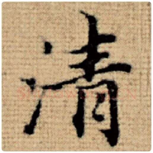 赵孟頫毛笔楷书清字的写法,摘自赵孟頫书法作品太上老君说常清静经