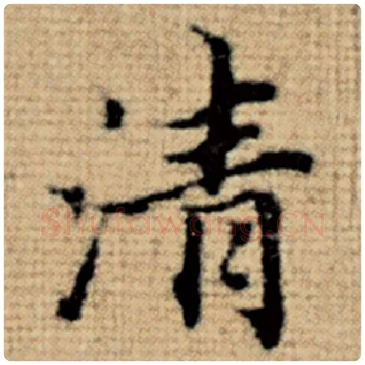 赵孟頫毛笔楷书清字的写法,摘自赵孟頫书法作品太上老君说常清静经