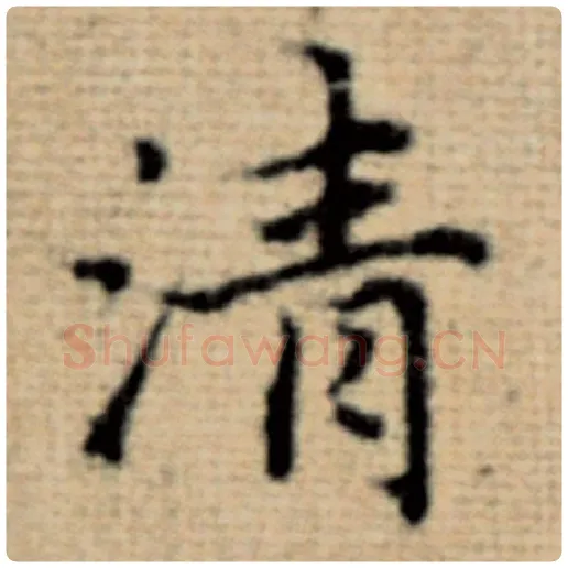 赵孟頫毛笔楷书清字的写法,摘自赵孟頫书法作品太上老君说常清静经