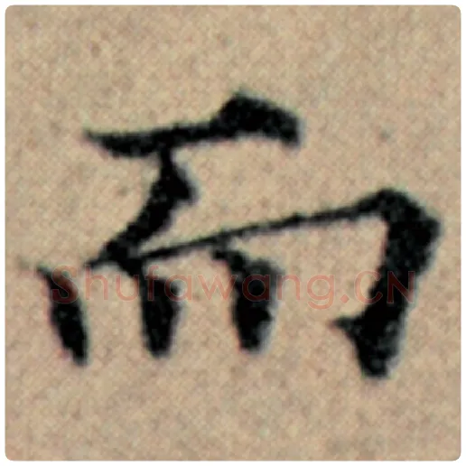 赵孟頫毛笔楷书而字的写法,摘自赵孟頫书法作品汉汲黯传