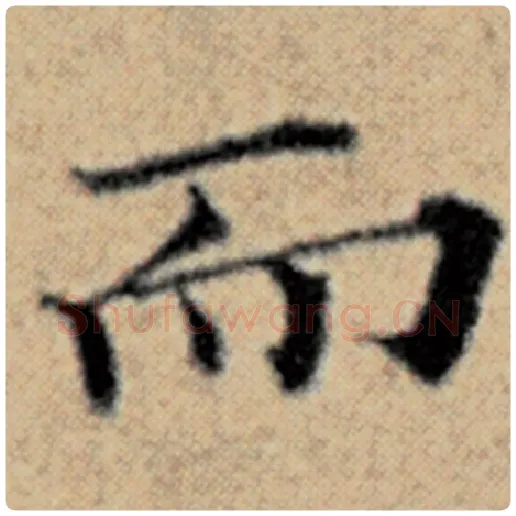 赵孟頫毛笔楷书而字的写法,摘自赵孟頫书法作品汉汲黯传