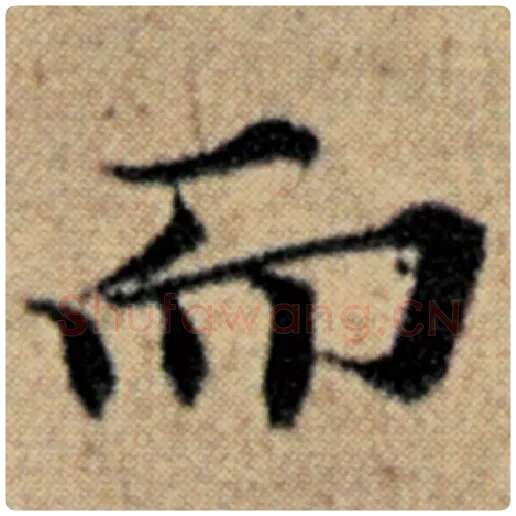 赵孟頫毛笔楷书而字的写法,摘自赵孟頫书法作品汉汲黯传