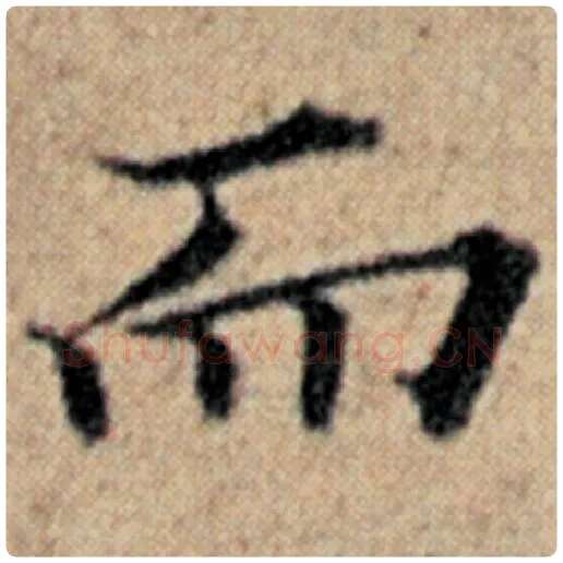 赵孟頫毛笔楷书而字的写法,摘自赵孟頫书法作品汉汲黯传