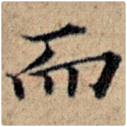 赵孟頫毛笔楷书而字的写法,摘自赵孟頫书法作品汉汲黯传