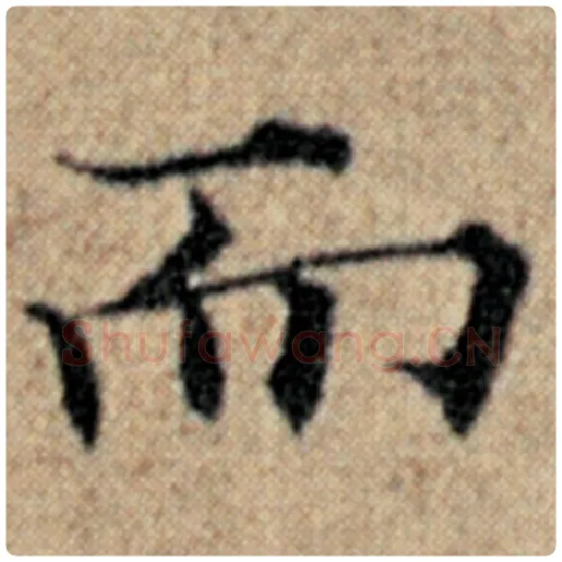赵孟頫毛笔楷书而字的写法,摘自赵孟頫书法作品汉汲黯传