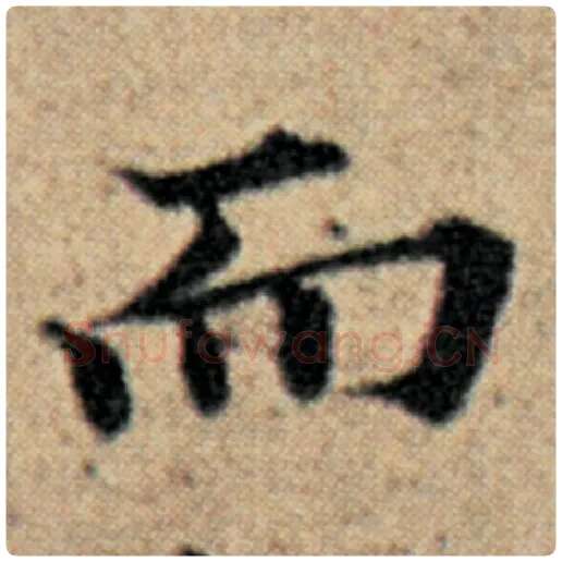赵孟頫毛笔楷书而字的写法,摘自赵孟頫书法作品汉汲黯传