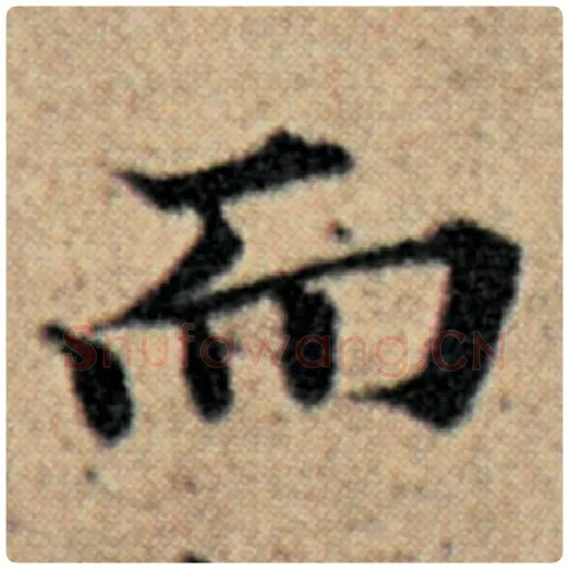 赵孟頫毛笔楷书而字的写法,摘自赵孟頫书法作品汉汲黯传