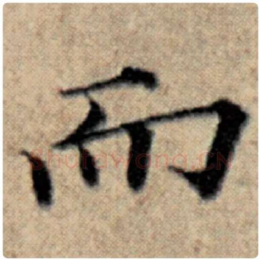 赵孟頫毛笔楷书而字的写法,摘自赵孟頫书法作品汉汲黯传