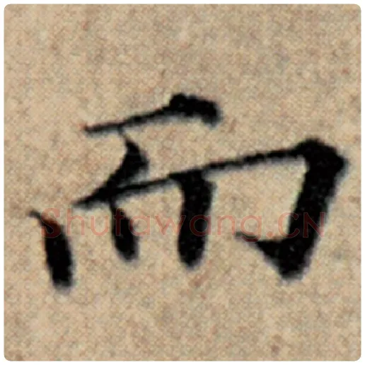 赵孟頫毛笔楷书而字的写法,摘自赵孟頫书法作品汉汲黯传