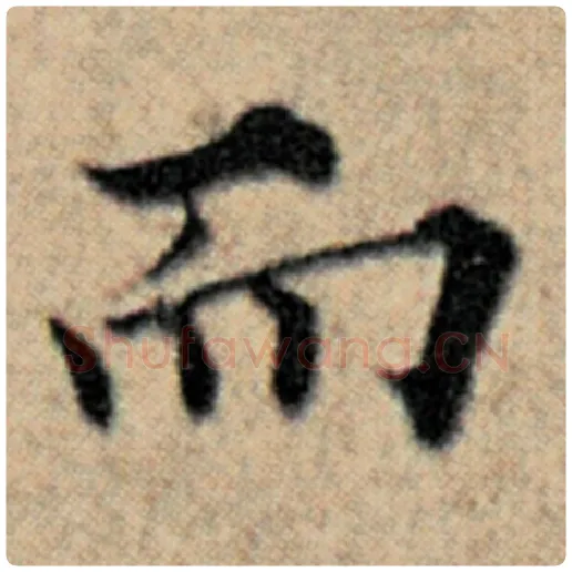 赵孟頫毛笔楷书而字的写法,摘自赵孟頫书法作品汉汲黯传