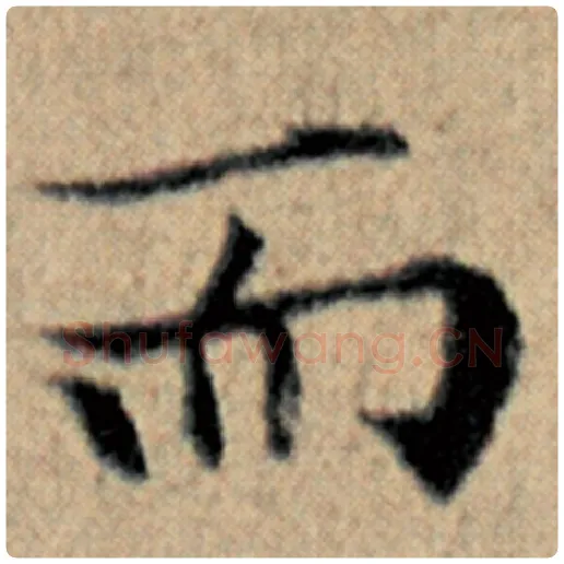 赵孟頫毛笔楷书而字的写法,摘自赵孟頫书法作品汉汲黯传