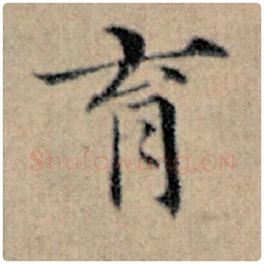 赵孟頫毛笔楷书育字的写法,摘自赵孟頫书法作品汉汲黯传