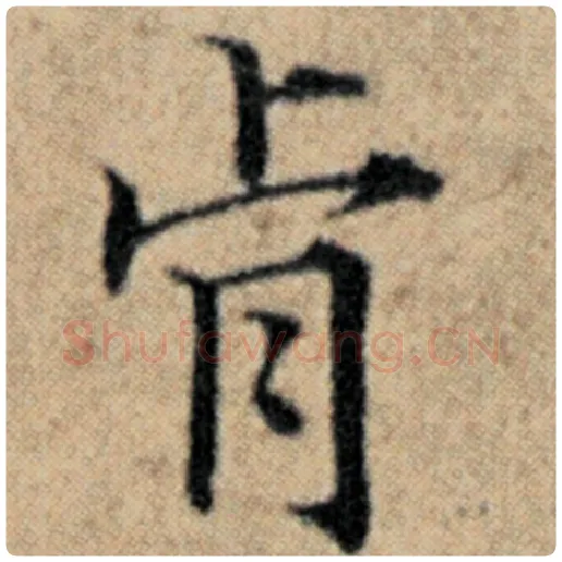 赵孟頫毛笔楷书肯字的写法,摘自赵孟頫书法作品汉汲黯传