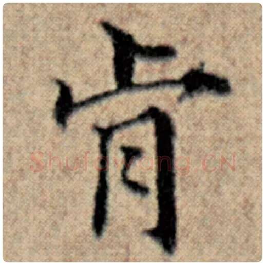 赵孟頫毛笔楷书肯字的写法,摘自赵孟頫书法作品汉汲黯传