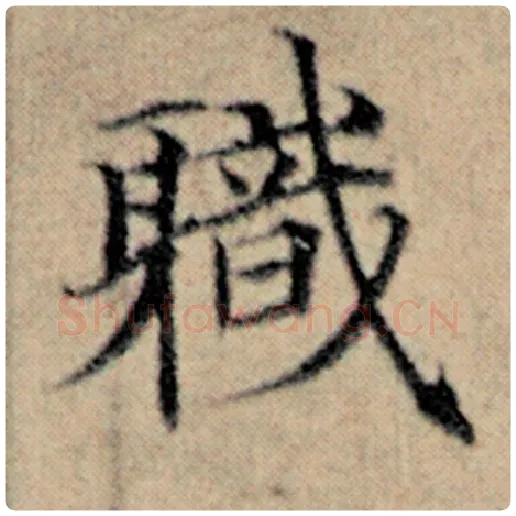 赵孟頫毛笔楷书职字的写法,摘自赵孟頫书法作品汉汲黯传