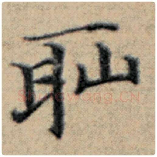 赵孟頫毛笔楷书耻字的写法,摘自赵孟頫书法作品汉汲黯传