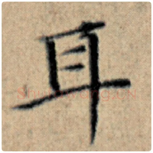 赵孟頫毛笔楷书耳字的写法,摘自赵孟頫书法作品汉汲黯传