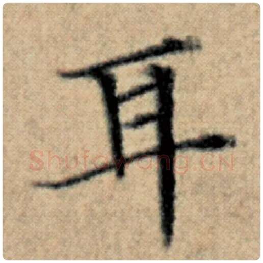 赵孟頫毛笔楷书耳字的写法,摘自赵孟頫书法作品汉汲黯传