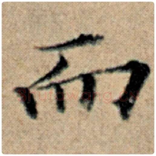 赵孟頫毛笔楷书而字的写法,摘自赵孟頫书法作品汉汲黯传