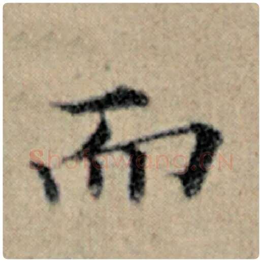 赵孟頫毛笔楷书而字的写法,摘自赵孟頫书法作品汉汲黯传