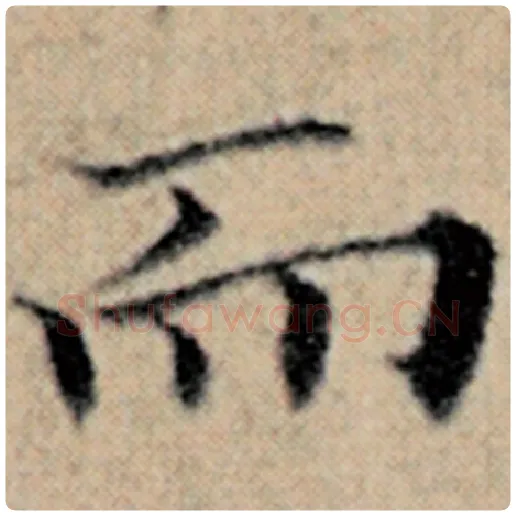 赵孟頫毛笔楷书而字的写法,摘自赵孟頫书法作品汉汲黯传