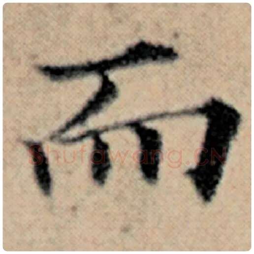 赵孟頫毛笔楷书而字的写法,摘自赵孟頫书法作品汉汲黯传