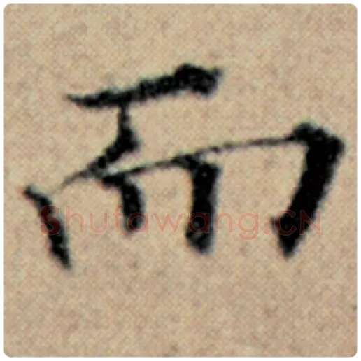 赵孟頫毛笔楷书而字的写法,摘自赵孟頫书法作品汉汲黯传