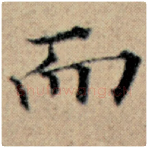 赵孟頫毛笔楷书而字的写法,摘自赵孟頫书法作品汉汲黯传
