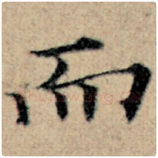 赵孟頫毛笔楷书而字的写法,摘自赵孟頫书法作品汉汲黯传