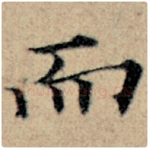 赵孟頫毛笔楷书而字的写法,摘自赵孟頫书法作品汉汲黯传