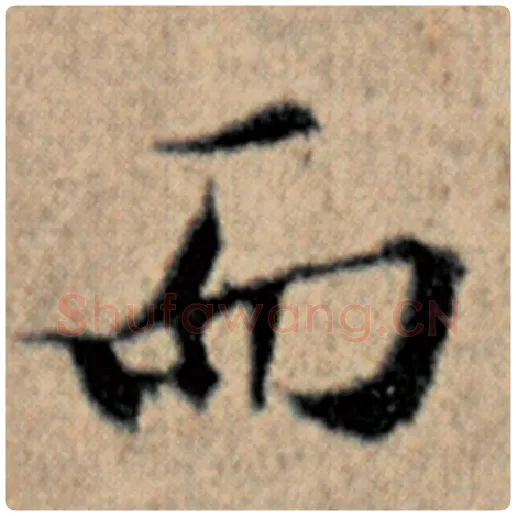 赵孟頫毛笔楷书而字的写法,摘自赵孟頫书法作品汉汲黯传