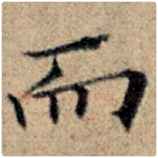 赵孟頫毛笔楷书而字的写法,摘自赵孟頫书法作品汉汲黯传