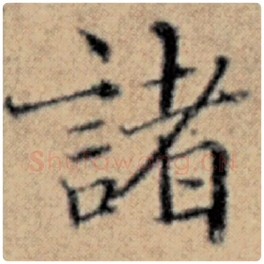 赵孟頫毛笔楷书诸字的写法,摘自赵孟頫书法作品汉汲黯传