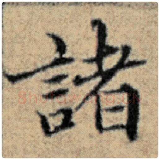 赵孟頫毛笔楷书诸字的写法,摘自赵孟頫书法作品汉汲黯传