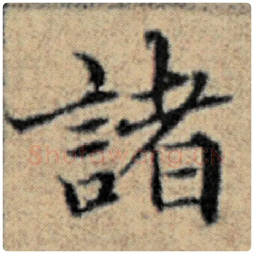 赵孟頫毛笔楷书诸字的写法,摘自赵孟頫书法作品汉汲黯传