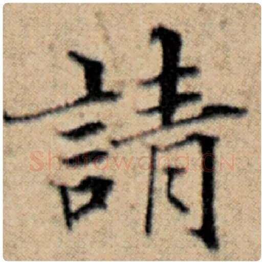 赵孟頫毛笔楷书请字的写法,摘自赵孟頫书法作品汉汲黯传