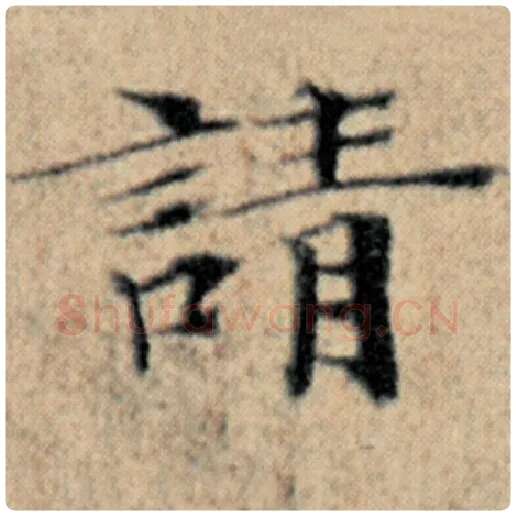 赵孟頫毛笔楷书请字的写法,摘自赵孟頫书法作品汉汲黯传