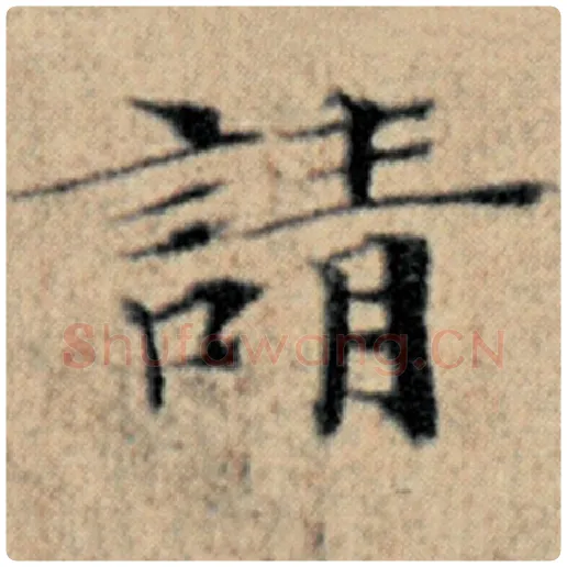 赵孟頫毛笔楷书请字的写法,摘自赵孟頫书法作品汉汲黯传