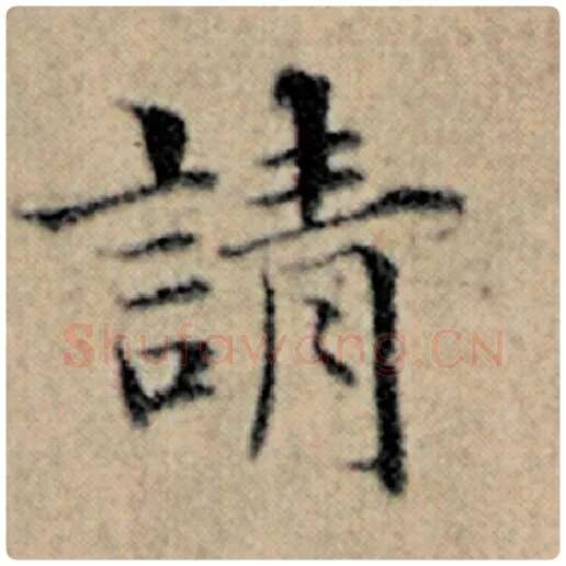 赵孟頫毛笔楷书请字的写法,摘自赵孟頫书法作品汉汲黯传