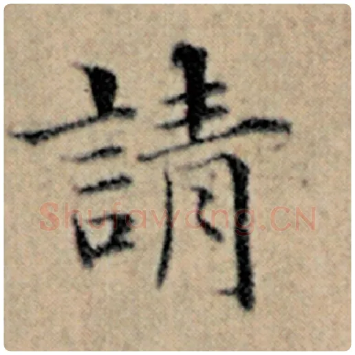 赵孟頫毛笔楷书请字的写法,摘自赵孟頫书法作品汉汲黯传