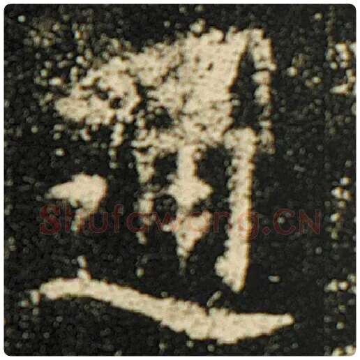 欧阳询毛笔楷书通字的写法,摘自欧阳询书法作品化度寺碑