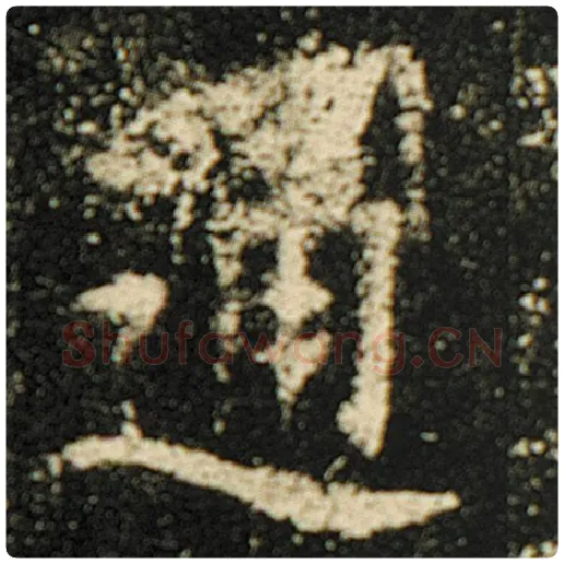 欧阳询毛笔楷书通字的写法,摘自欧阳询书法作品化度寺碑