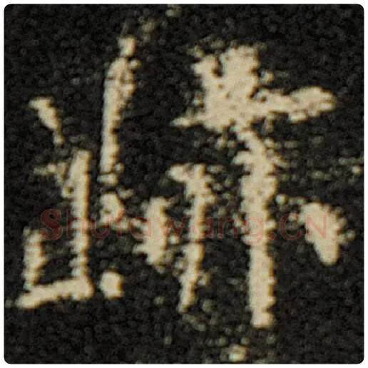 欧阳询毛笔楷书迹字的写法,摘自欧阳询书法作品化度寺碑