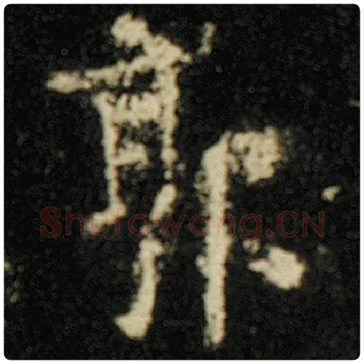 欧阳询毛笔楷书郭字的写法,摘自欧阳询书法作品化度寺碑