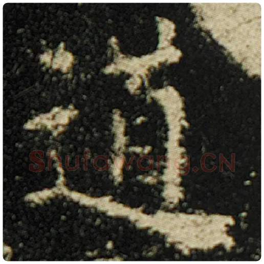 欧阳询毛笔楷书道字的写法,摘自欧阳询书法作品化度寺碑