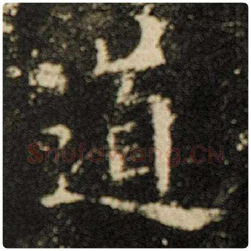 欧阳询毛笔楷书道字的写法,摘自欧阳询书法作品化度寺碑