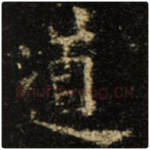 欧阳询毛笔楷书道字的写法,摘自欧阳询书法作品化度寺碑